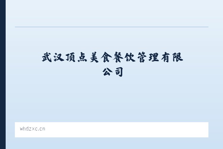 武汉顶点美食餐饮管理有限公司 列表图