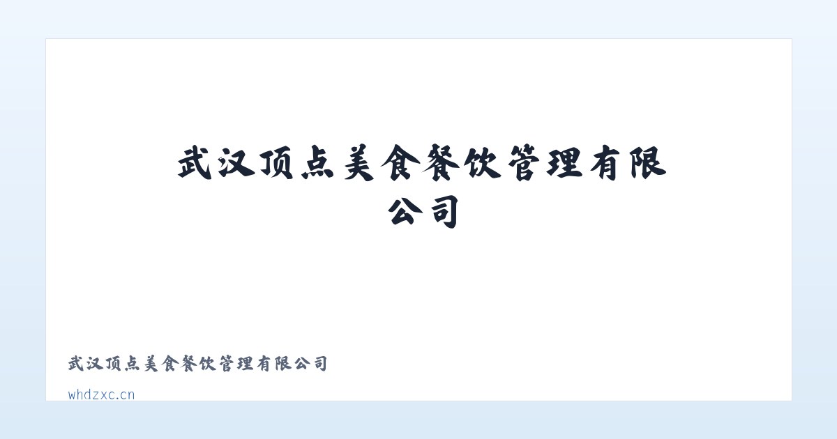 武汉顶点美食餐饮管理有限公司 主图