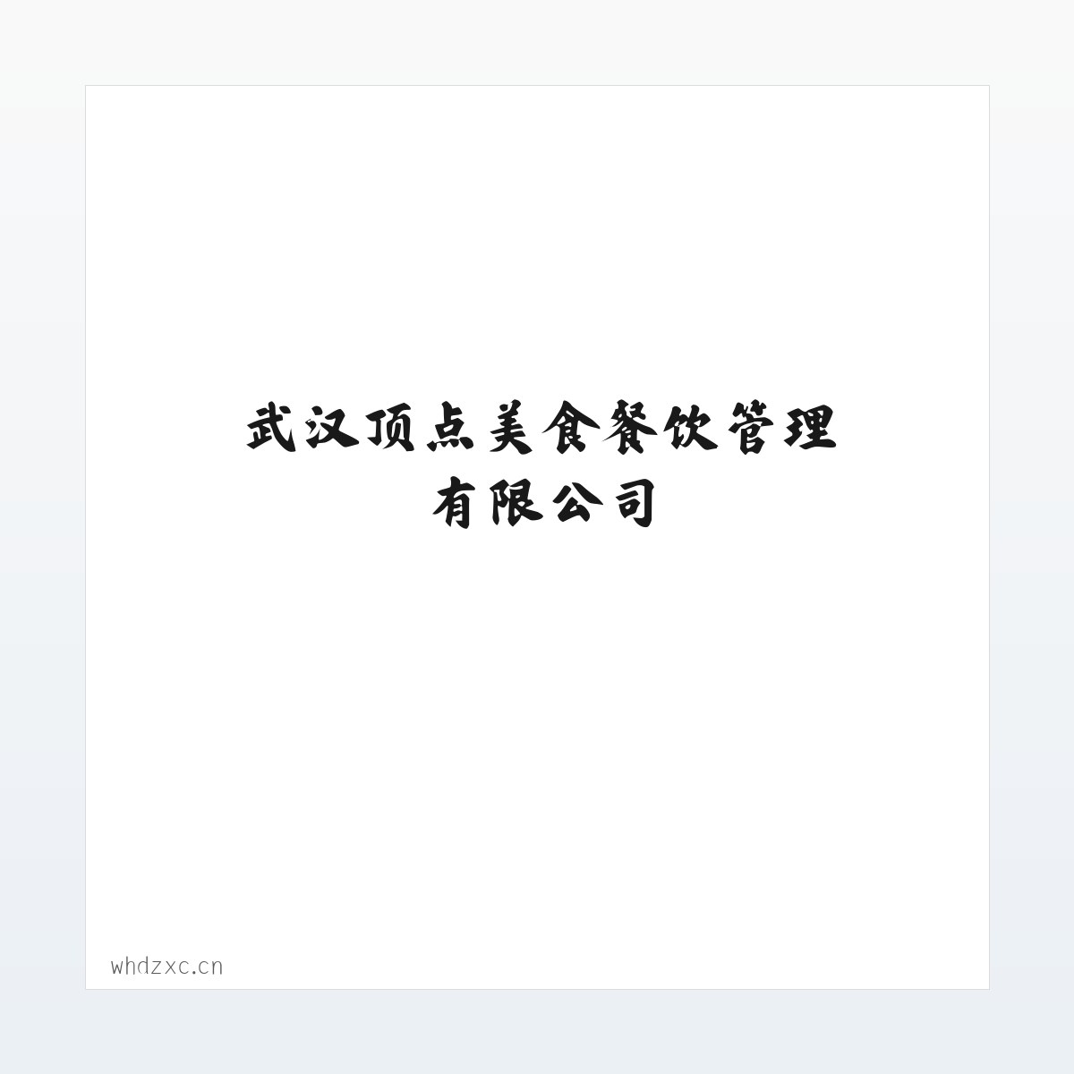 武汉顶点美食餐饮管理有限公司 方图