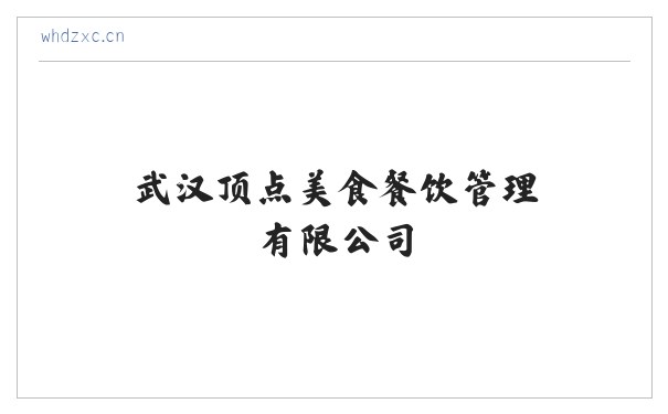武汉顶点美食餐饮管理有限公司 缩略图